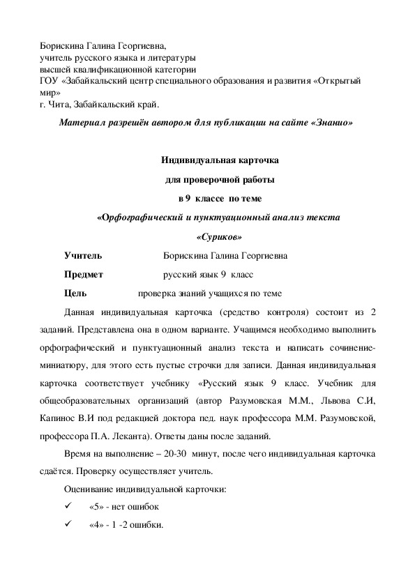 Обложка для материала Индивидуальная карточка для проверочной работы в 9 классе по теме «Орфографический и пунктуационный анализ текста «Суриков»