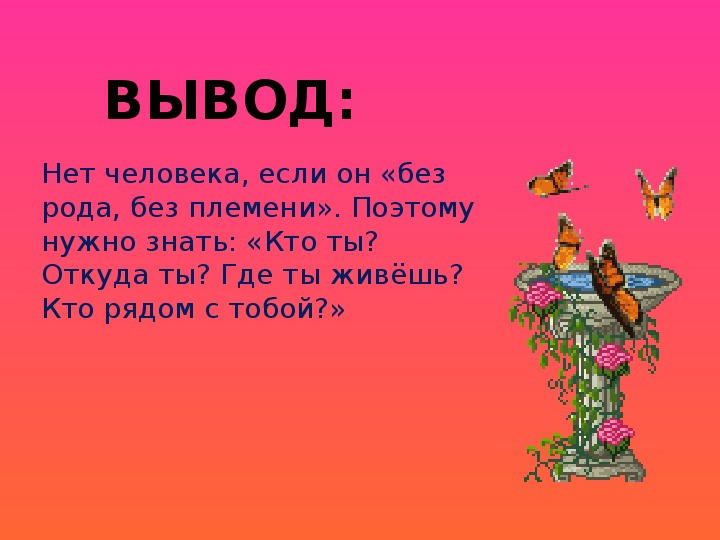 Без роду. Без роду и племени значение. Без роду без племени. Без роду без племени значение. Без роду и племени предложение.