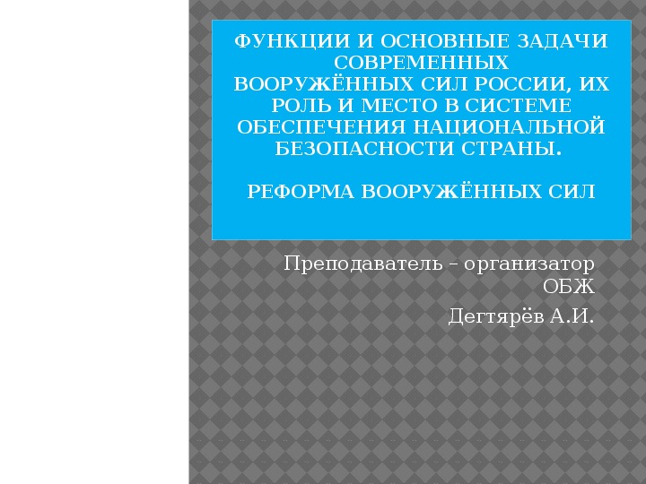 Обложка для материала Презентация урока по ОБЖ на тему: "ФУНКЦИИ ВООРУЖЁННЫХ СИЛ, ИХ РОЛЬ И МЕСТО В СИСТЕМЕ ОБЕСПЕЧЕНИЯ НАЦИОНАЛЬНОЙ БЕЗОПАСНОСТИ СТРАНЫ. РЕФОРМА ВООРУЖЁННЫХ СИЛ". Урок 1 (10 класс)