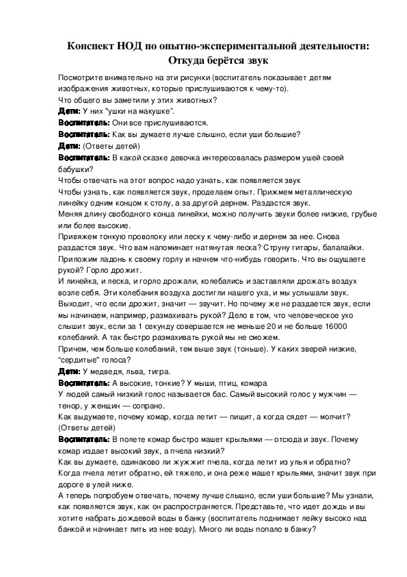 Конспект НОД по опытно-экспериментальной деятельности: Откуда берётся звук