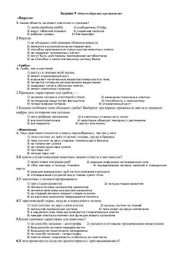 ЕГЭ. Биология. Задание 9 «Многообразие организмов»