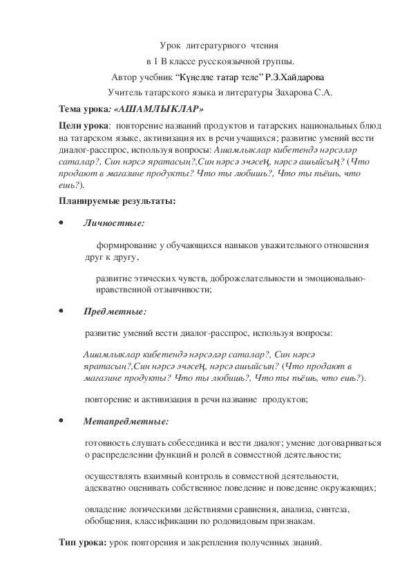 План урока по литературному чтению на тему "Ашамлыклар" (1 класс, литературное чтение)