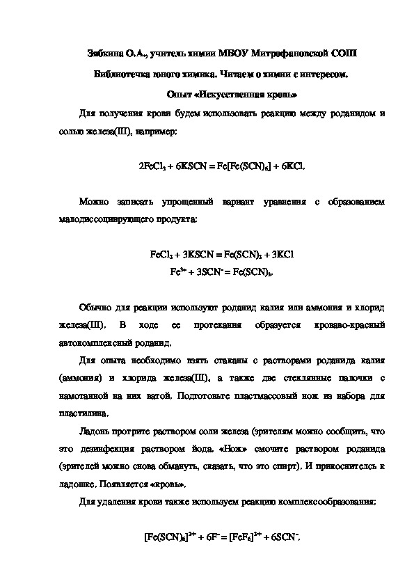 Обложка для материала Библиотечка юного химика. Читаем о химии с интересом.  Опыт «Искусственная кровь»