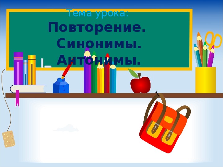 Презентация по русскому языку на тему "Лексика. Повторение" (2 класс)