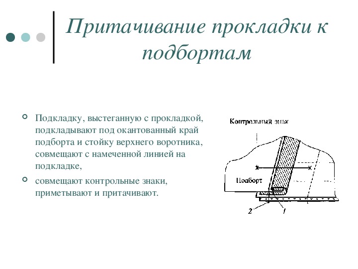 Схемы узлов обработки подкладки