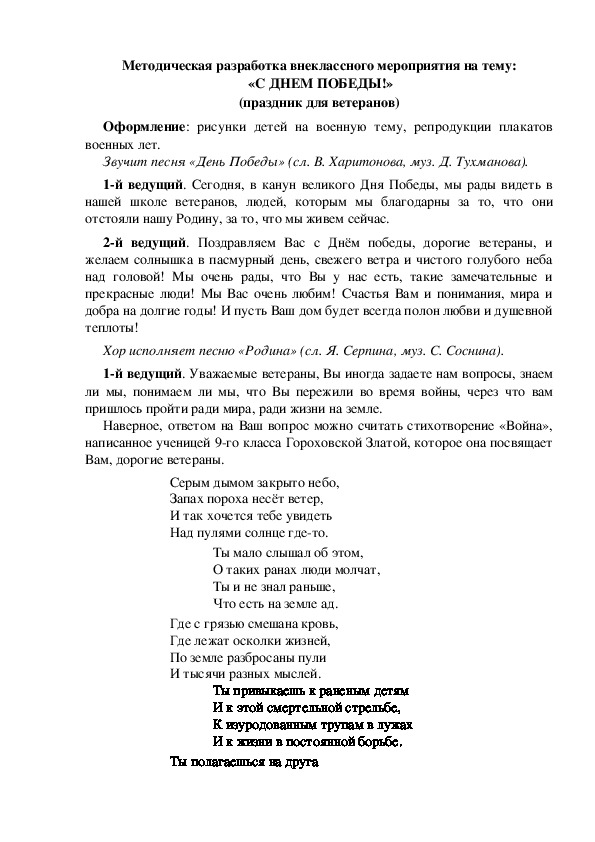 Методическая разработка внеклассного мероприятия на тему:  «С ДНЕМ ПОБЕДЫ!» (праздник для ветеранов)