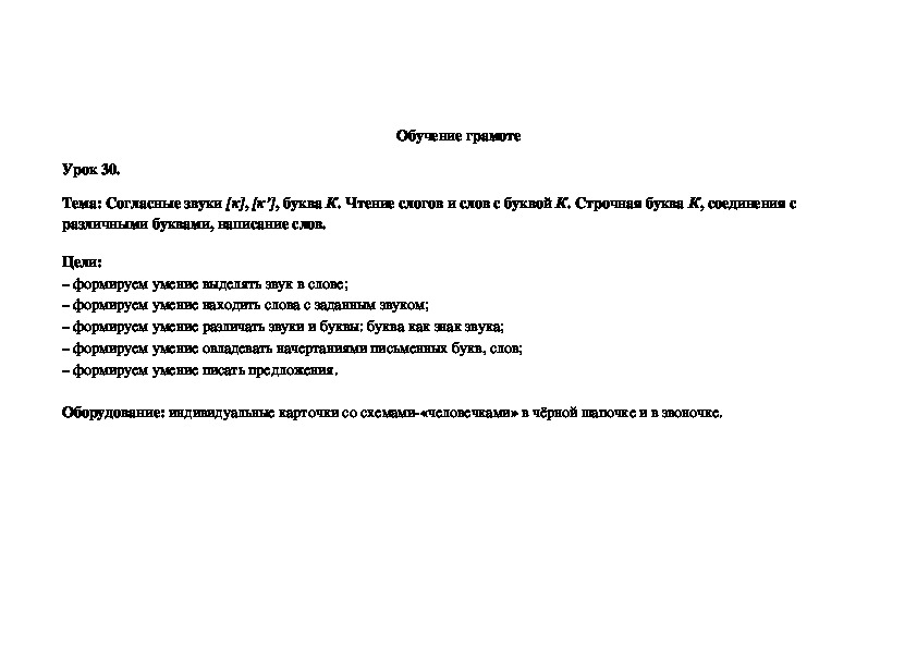 Обложка для материала Согласные звуки [к], [к’], буква К. Чтение слогов и слов с буквой К. Строч¬ная буква К, соединения с различными буквами, написание слов.