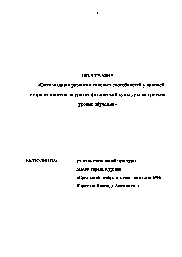 Программа "Оптимизация развития силовых способностей у юношей третьего уровня обучения  на уроках физической культуры"