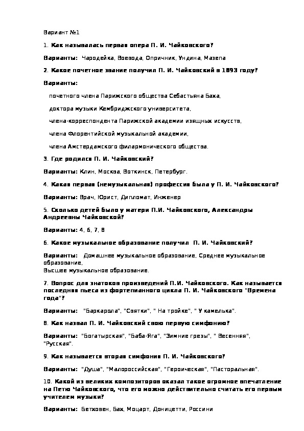 Обложка для материала Тест "Все о П. И. Чайковском"