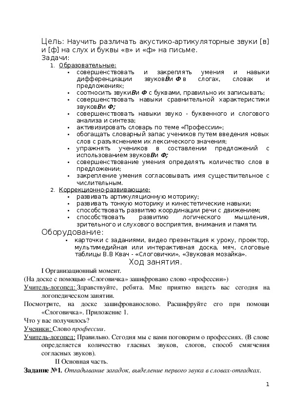 Дифференциация фонем, имеющих акустико-артикуляторное сходство. Звуки В-Ф