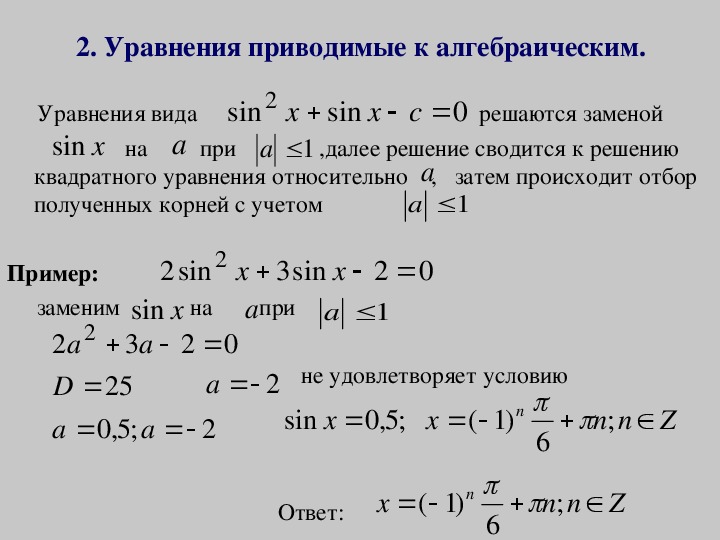 Презентация тригонометрические уравнения сводящиеся к алгебраическим