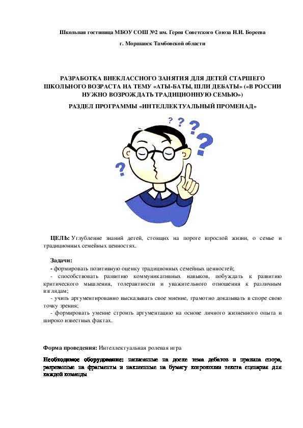 ВНЕУРОЧНОЕ ЗАНЯТИЕ ДЛЯ ДЕТЕЙ СТАРШЕГО ШКОЛЬНОГО ВОЗРАСТА НА ТЕМУ «АТЫ-БАТЫ, ШЛИ ДЕБАТЫ»