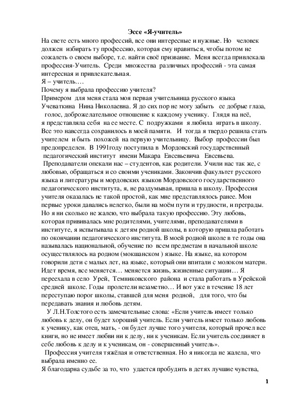 Обложка для материала Эссе «Я-учитель»