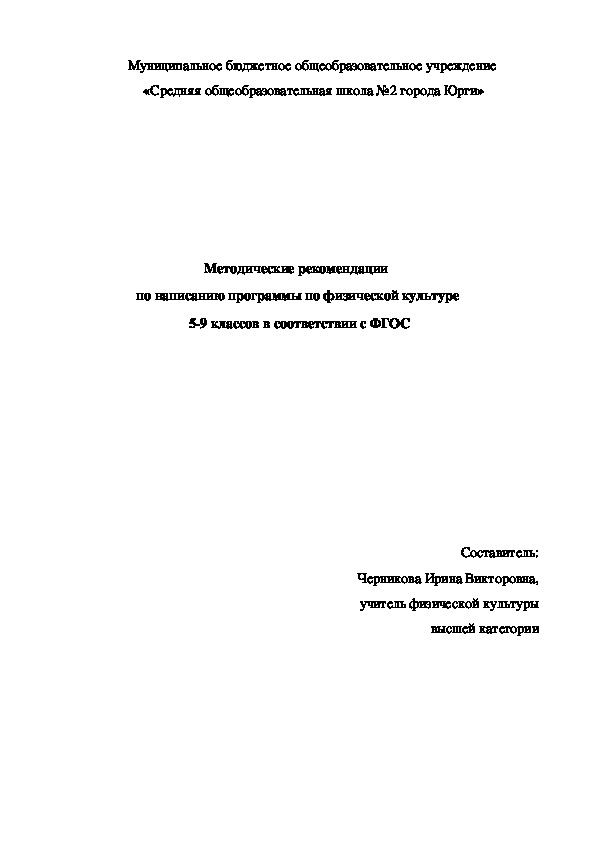 Методические рекомендации по написанию программы по физической культуре для 5-9 классов в соответствии с ФГОС