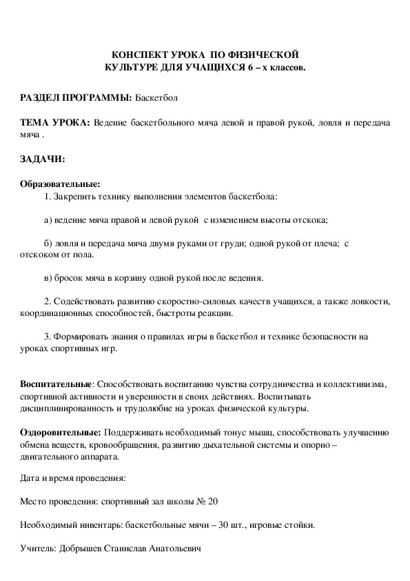 Обложка для материала КОНСПЕКТ УРОКА  ПО ФИЗИЧЕСКОЙ КУЛЬТУРЕ ДЛЯ УЧАЩИХСЯ 6 – х классов.