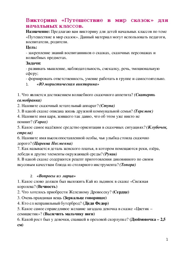 Викторина «Путешествие в мир сказок» для начальных классов.