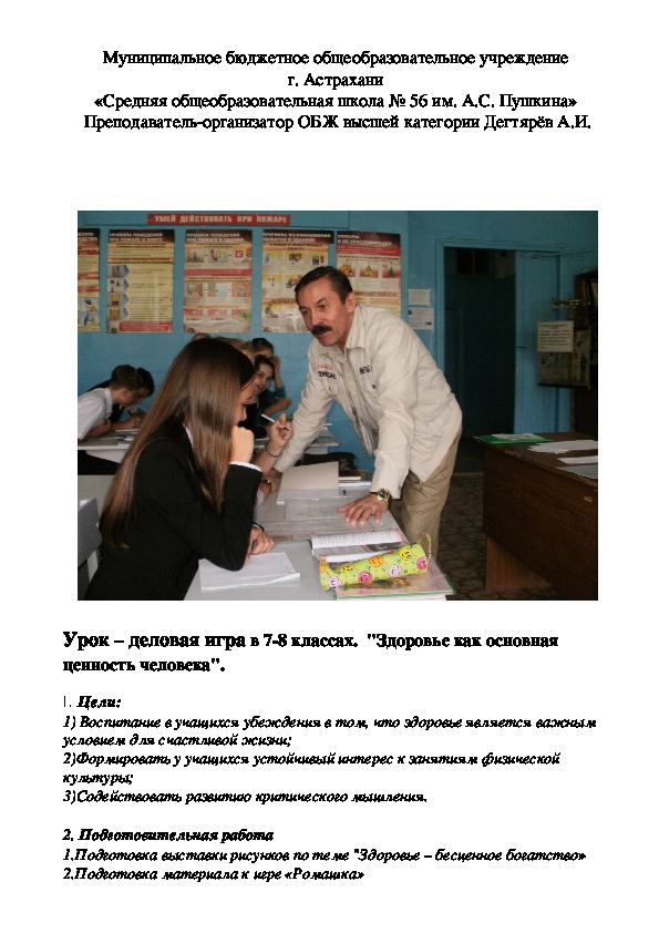 Обложка для материала Методическая разработка урока по ОБЖ .Урок – деловая игра в 7-8 классах.  "Здоровье как основная ценность человека". (8 класс)