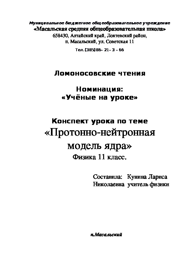 Разработка урока по физике "Протонно-нейтронная модель ядра" (11 класс)