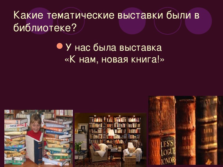 Ев библиотека. Какие книги в библиотеке. Какие тематические выставки были в библиотеке. Тематические книги. Проект какие тематические выставки были в библиотеке.