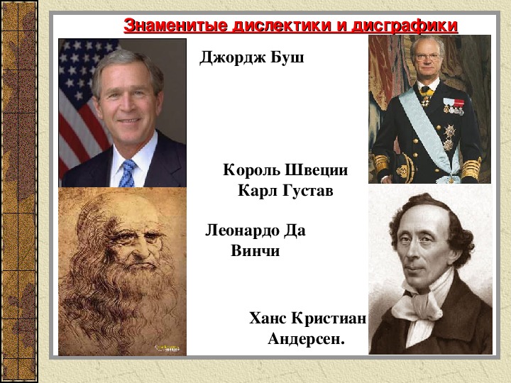 Известно знаменит. Известные дислектики. Знаменитые дислексики. Дислексии известные. Знаменитые дислексики и дисграфики.