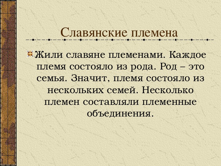 Жизнь древних славян 4 класс окружающий мир школа россии презентация