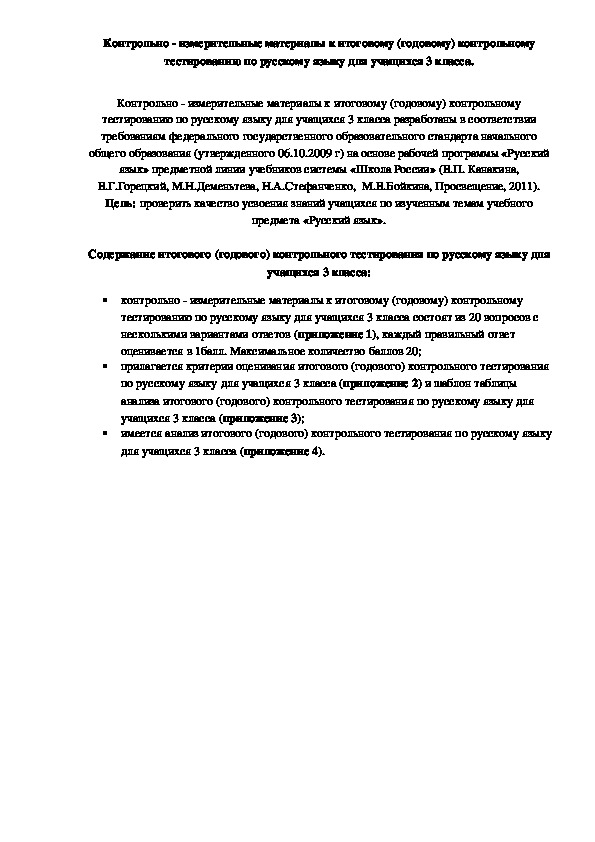 Контрольно - измерительные материалы к итоговому (годовому) контрольному тестированию по русскому языку для учащихся 3 класса.