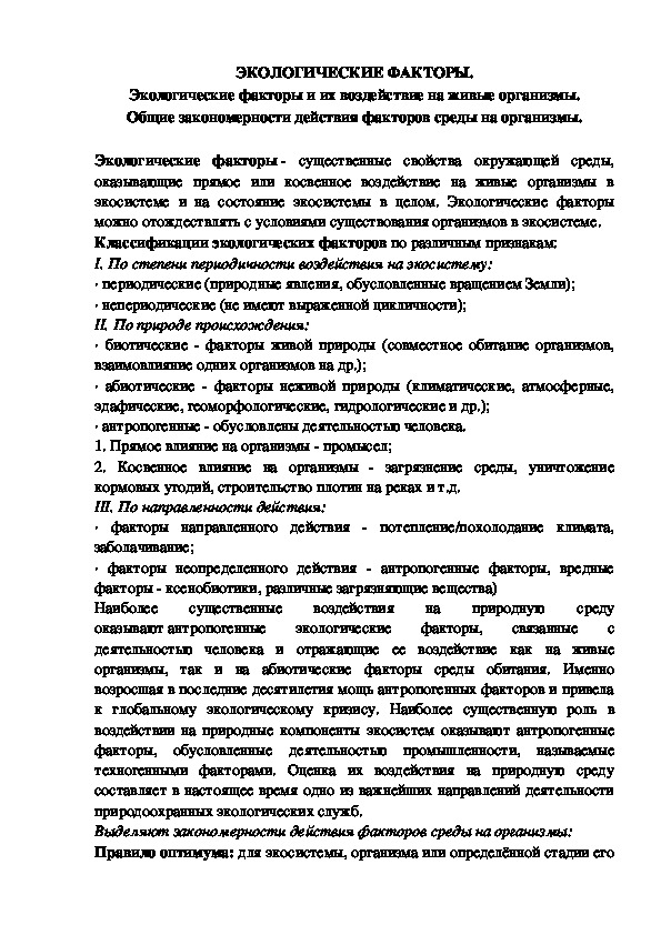 Обложка для материала Экологические факторы.