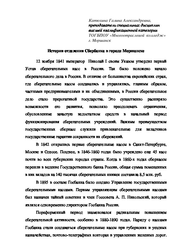 Статья на тему "История отделения Сбербанка в городе Моршанске"