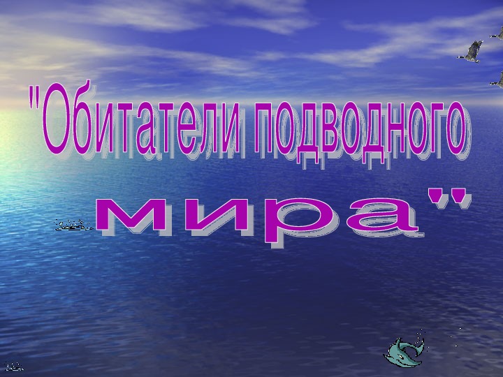 Обложка для материала обитатели подводного мира