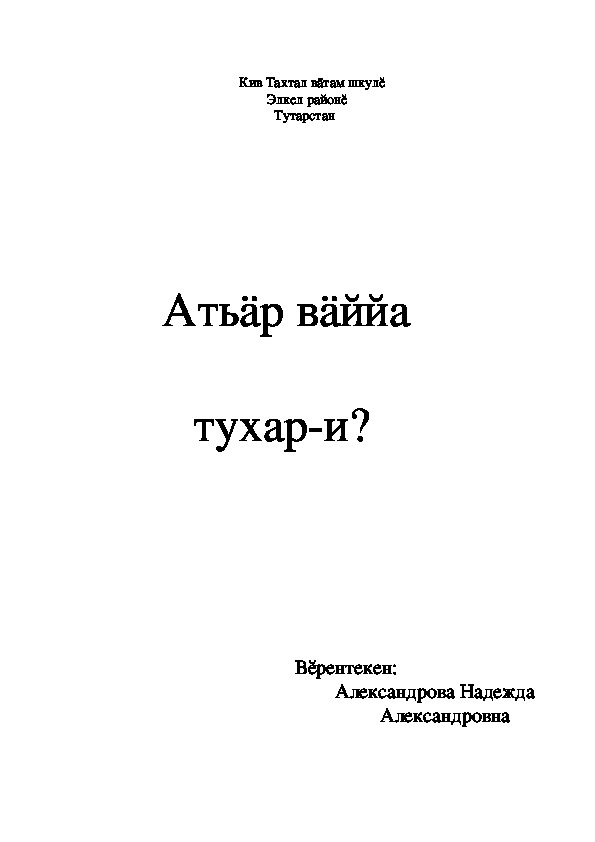 Внеклассное мероприятие по родному языку "Давайте поиграем"  ( 1-6)