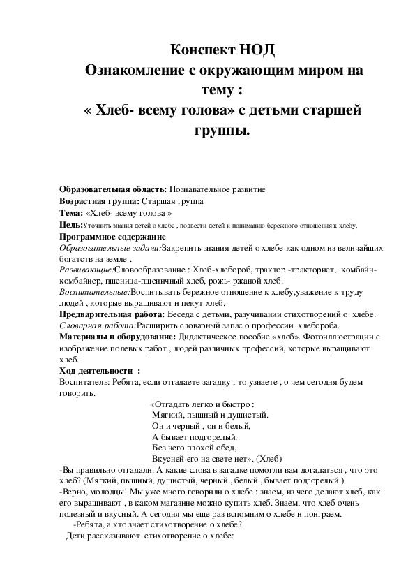 Конспект« Хлеб- всему голова» с детьми старшей группы.