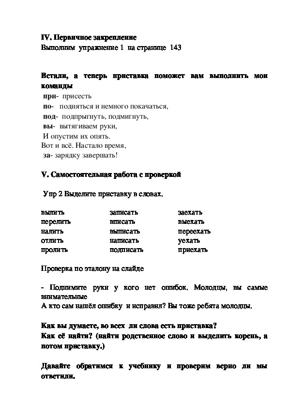 Конспект урока по русскому языку во 2 "В" классе "Приставка как часть слова"