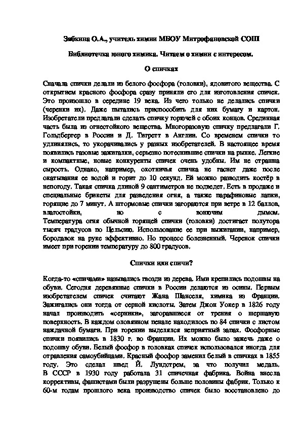 Обложка для материала Библиотечка юного химика. Читаем о химии с интересом.  О спичках