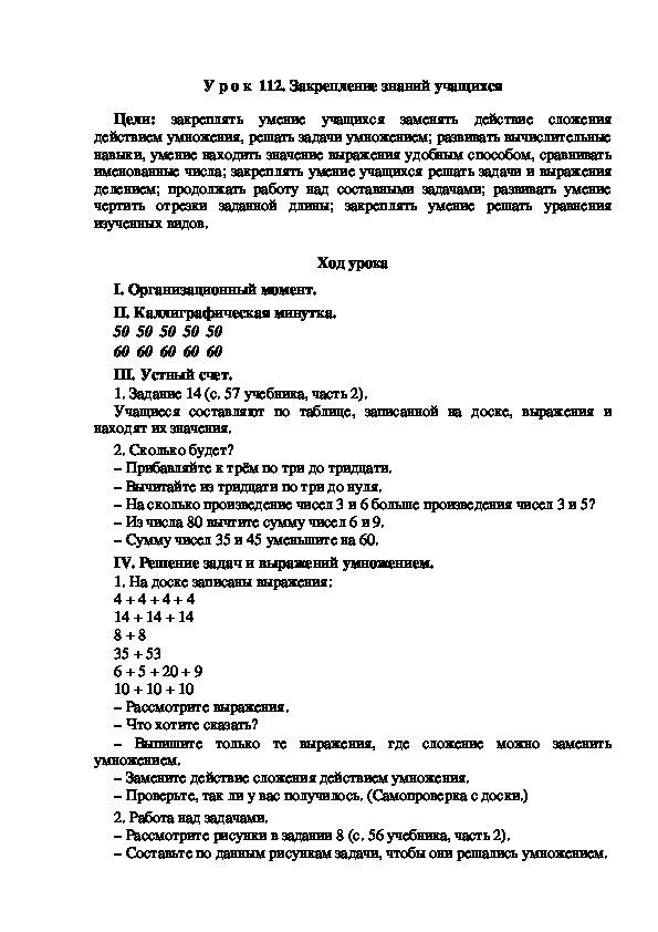 Конспект урока по математике "Закрепление знаний учащихся"(2 класс)