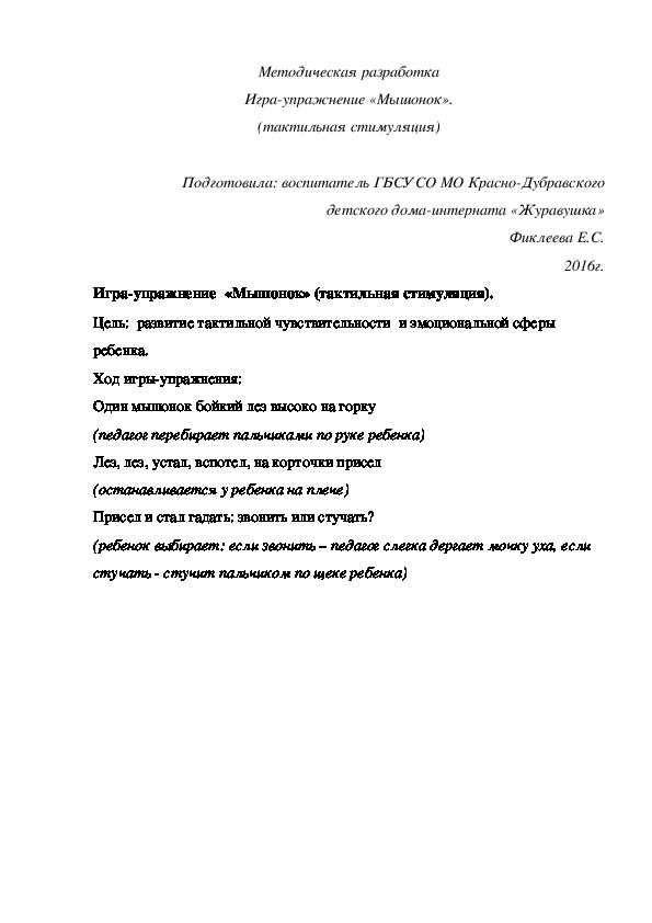 Обложка для материала Методическая разработка Игра-¬упражнение «Мышонок» (тактильная стимуляция).