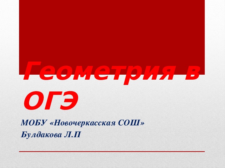 Презентация на тему "Геометрические задачи в ОГЭ"