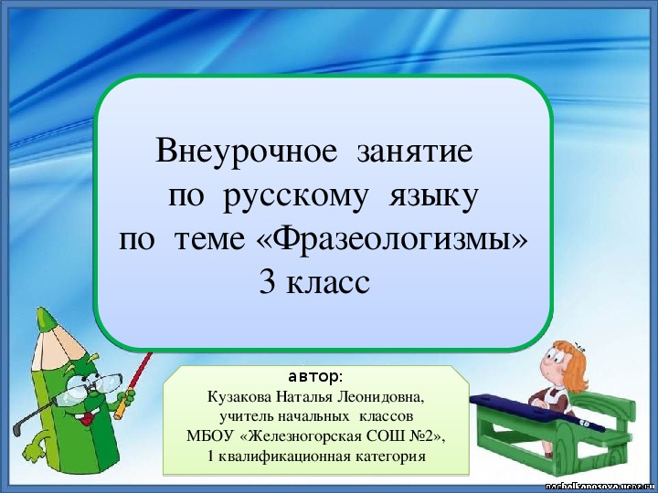 Презентация к  внеурочному  занятию по  русскому  языку по  теме "Фразеологизмы"(3 класс)