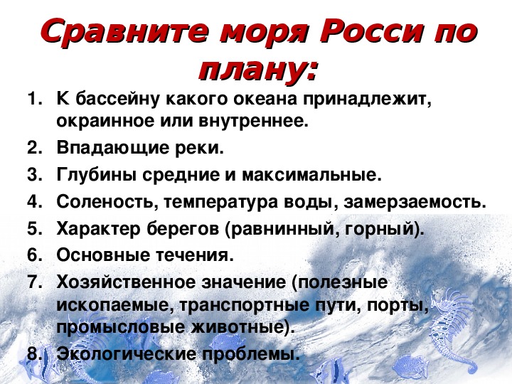 Характер моря. План характеристики моря. План характеристики моря России. Характеристика моря по плану. План характеристики моря 8 класс.