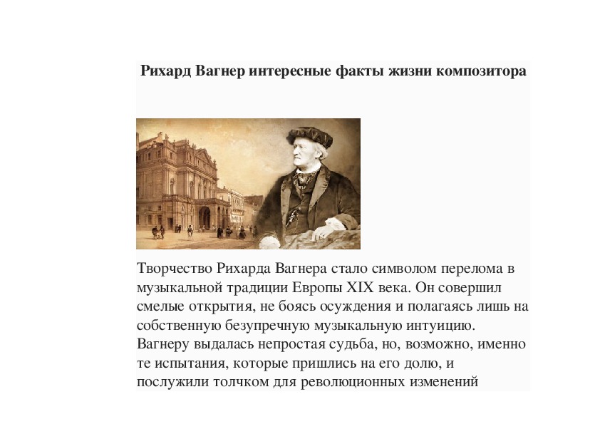 Обложка для материала Статья: Рихард Вагнер интересные факты жизни композитора