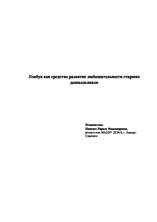 Обложка для материала Лэпбук как средство развития любознательности старших дошкольников