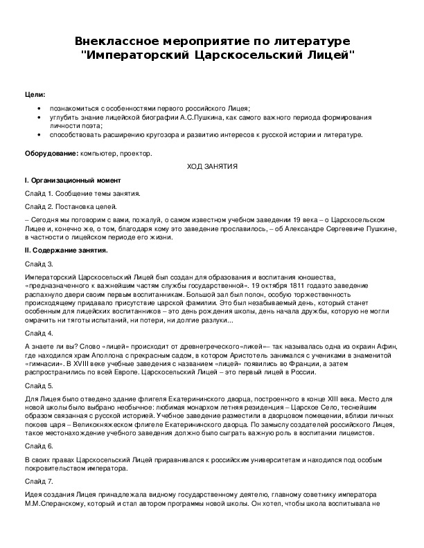 Обложка для материала Внеклассное мероприятие по литературе "Императорский Царскосельский Лицей"