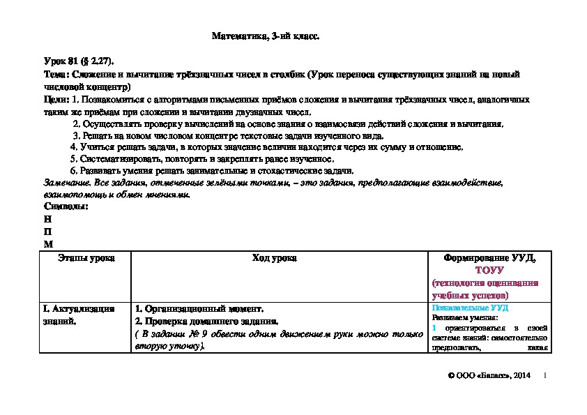Обложка для материала Сложение и вычитание трёхзначных чисел в столбик (Урок переноса существующих знаний на новый числовой концентр)