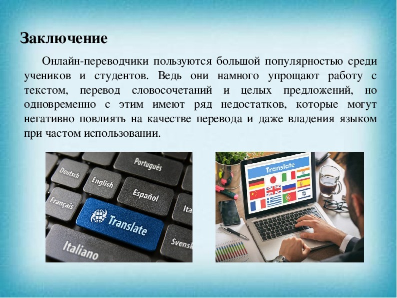 Слова использующиеся в интернете. Онлайновые переводчики. Современные программы переводчики. Программы переводчики в интернете.