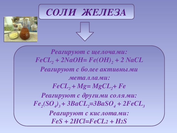 Соединения железа 9 класс химия конспект