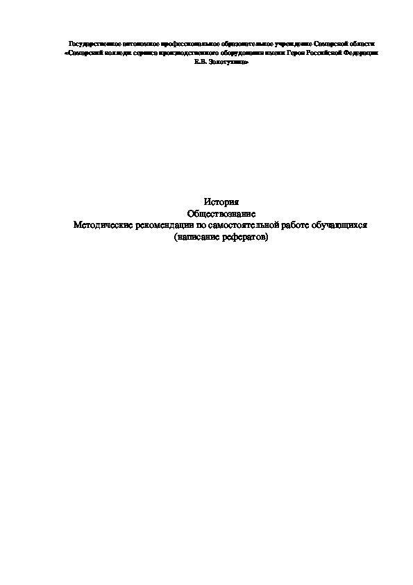 Методические рекомендации предназначены для самостоятельной работы обучающихся первого курса по дисциплинам «Обществознание»  и «Истории»