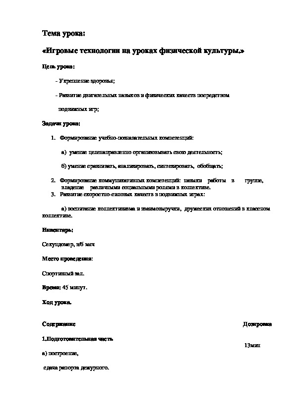 Обложка для материала Игровые технологии на уроках физической культуры