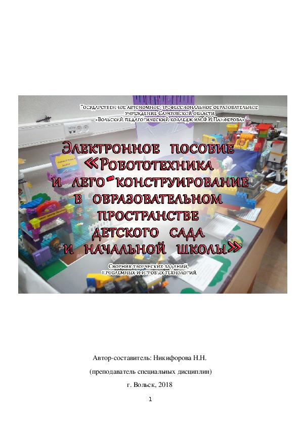 Электронное пособие "Лего-конструирование и робототехника в образовательном пространстве детского сада и начальной школы"