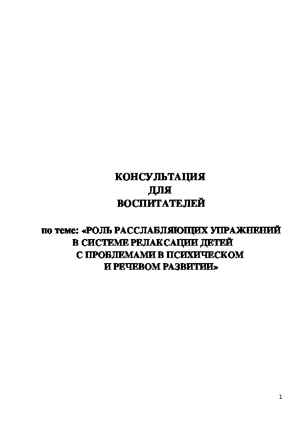 Обложка для материала Консультация для педагогов -  «Роль расслабляющих упражнений в системе релаксации детей  с проблемами в психическом  и речевом развитии»