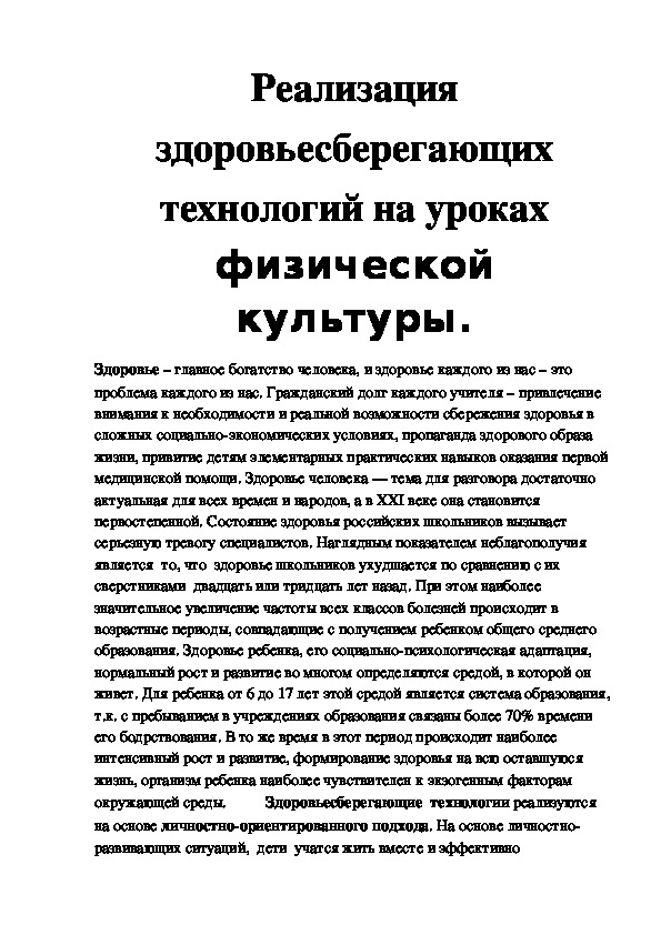 Обложка для материала Реализация здоровьесберегающих технологий на уроках физической культуры