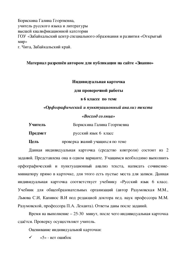 Обложка для материала Индивидуальная карточка для проверочной работы в 6 классе по теме «Орфографический и пунктуационный анализ текста «Восход солнца»